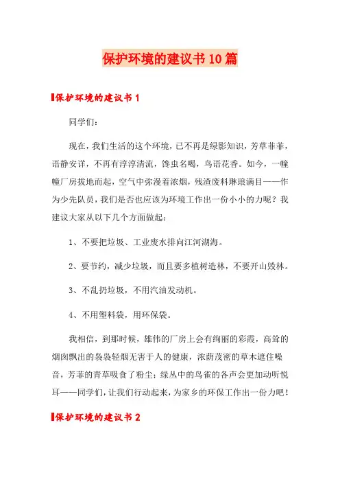 保护环境的建议书10篇(精选)