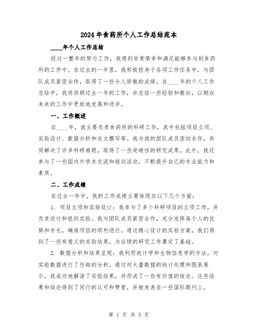 2024年食药所个人工作总结范本(2篇)