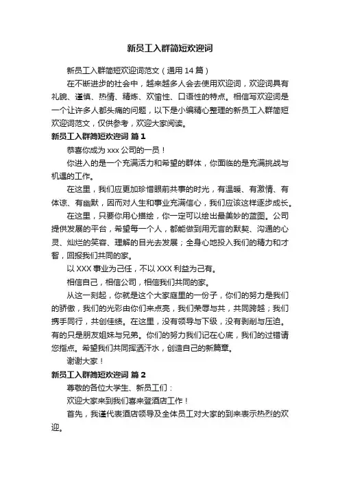新员工入群简短欢迎词范文（通用14篇）