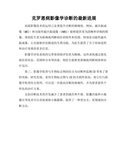 克罗恩病影像学诊断的最新进展