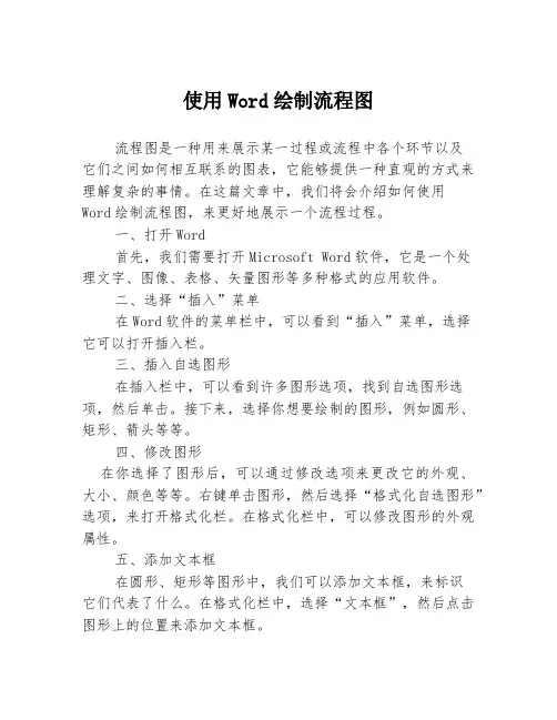 使用Word绘制流程图