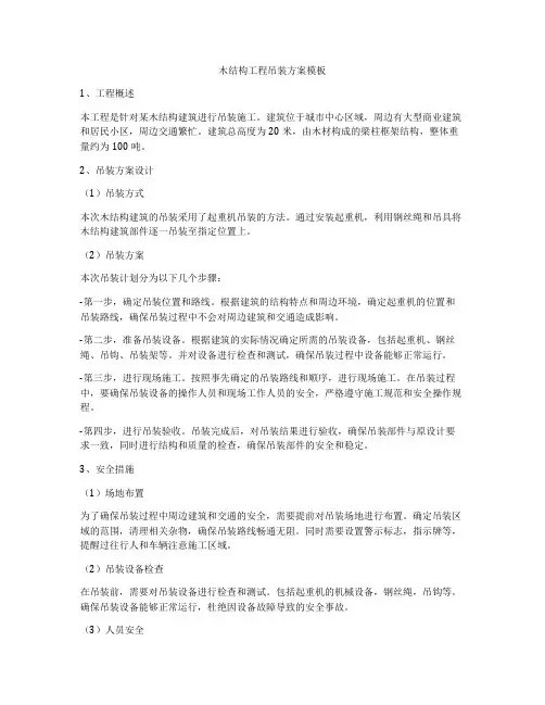 木结构工程吊装方案模板