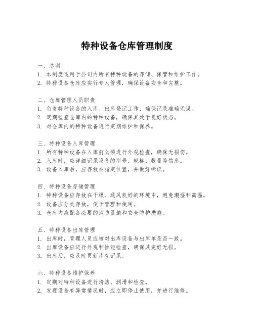 特种设备仓库管理制度