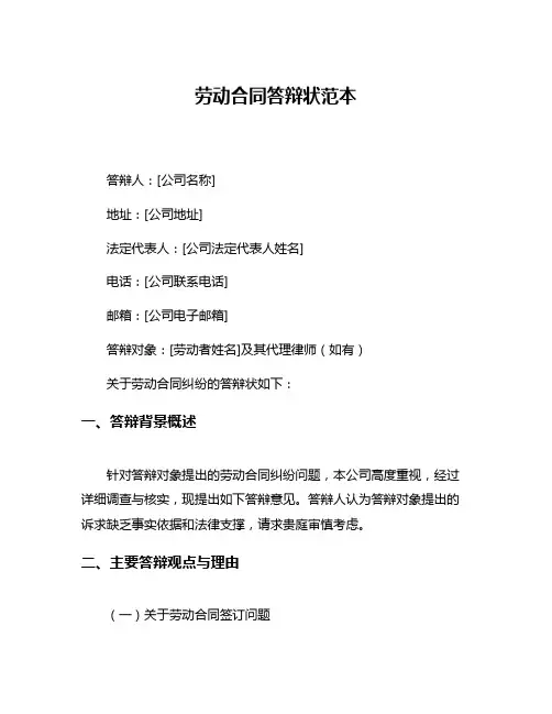 劳动合同答辩状范本