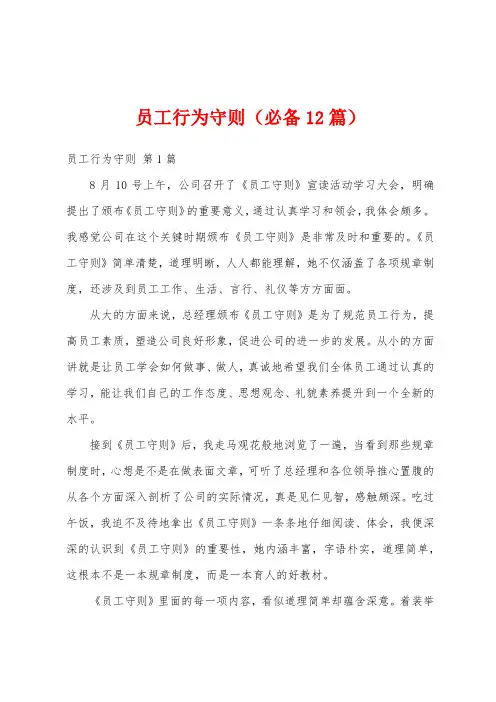 员工行为守则(必备12篇)