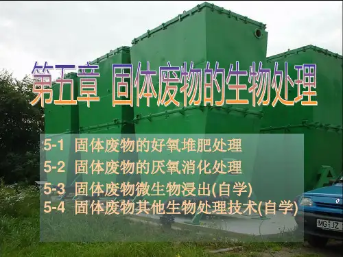 第五章 固体废物的生物处理  固体废弃物的处理与资源化  教学课件