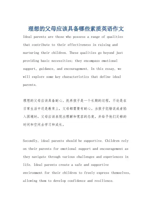 理想的父母应该具备哪些素质英语作文