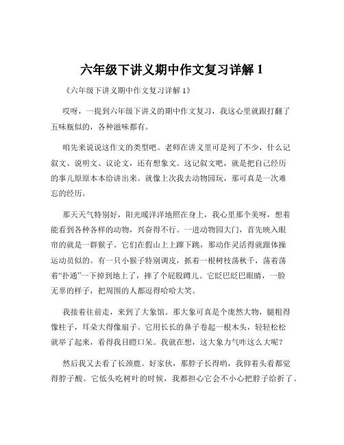 六年级下讲义期中作文复习详解1