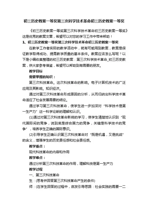 初三历史教案一等奖第三次科学技术革命初三历史教案一等奖