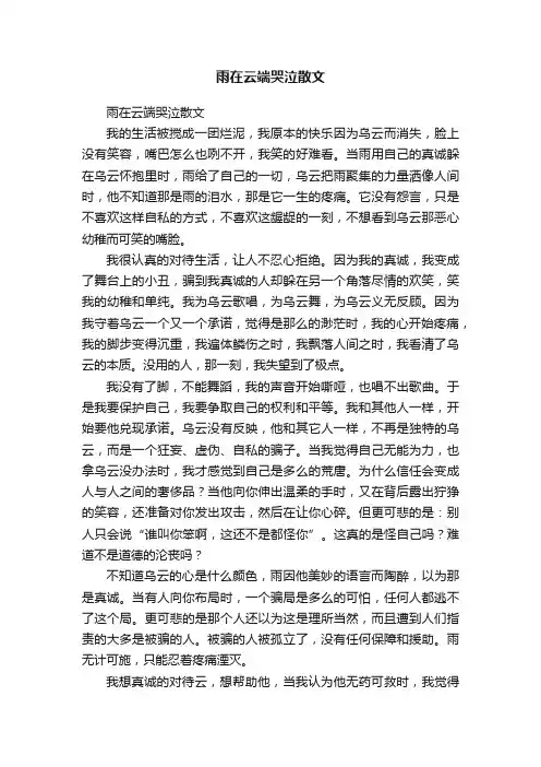 雨在云端哭泣散文