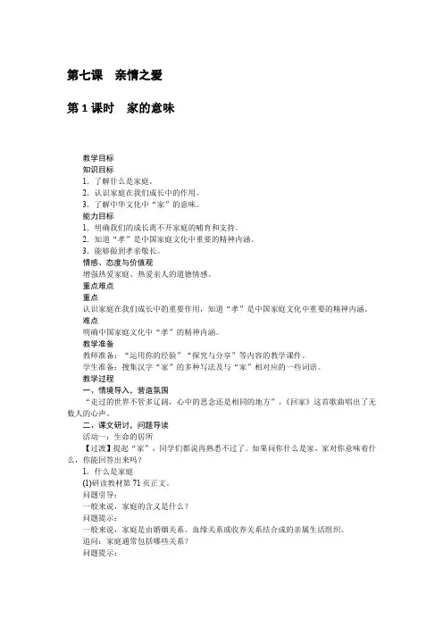 2020年秋统编人教版道德与法治七年级上册 第07课 亲情之爱