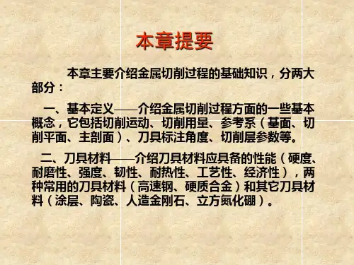 第一章金属切削过程的基础知识