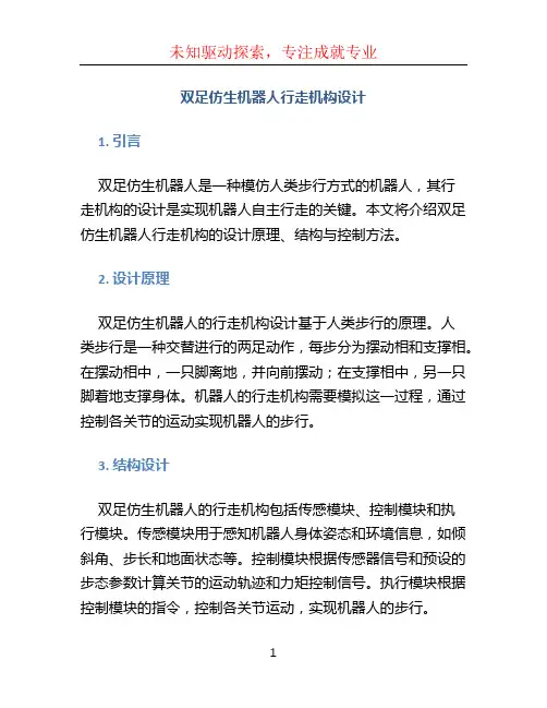 双足仿生机器人行走机构设计