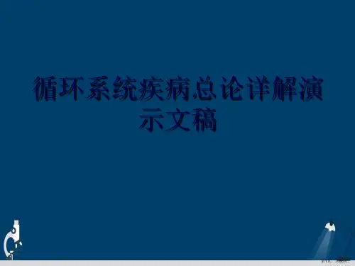 循环系统疾病总论详解演示文稿