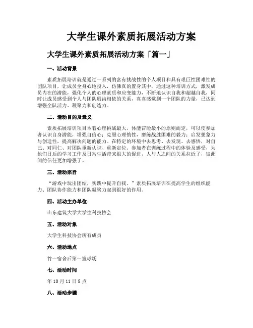 大学生课外素质拓展活动方案
