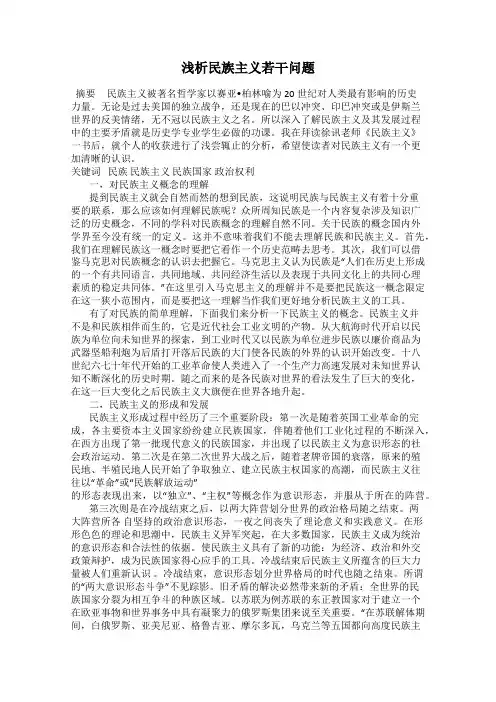 浅析民族主义若干问题