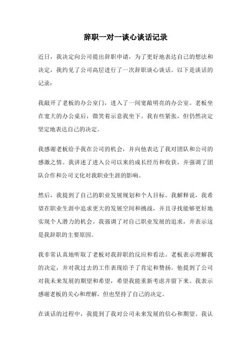 辞职一对一谈心谈话记录