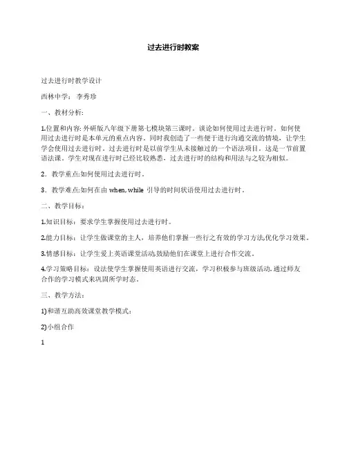 过去进行时教案
