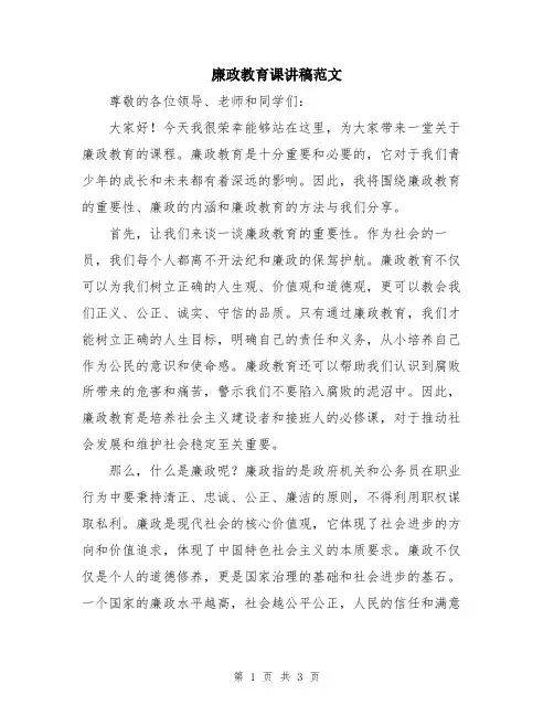 廉政教育课讲稿范文