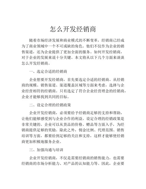 怎么开发经销商
