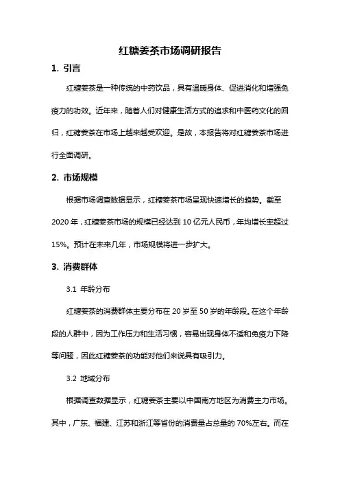 红糖姜茶市场调研报告