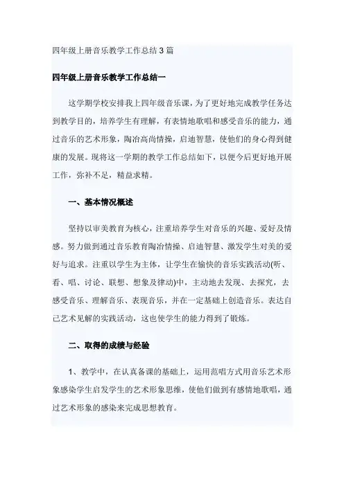 四年级上册音乐教学工作总结3篇