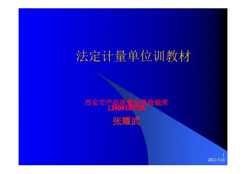 法定计量单位培训教材