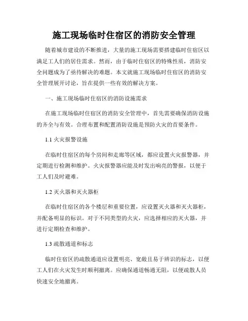 施工现场临时住宿区的消防安全管理