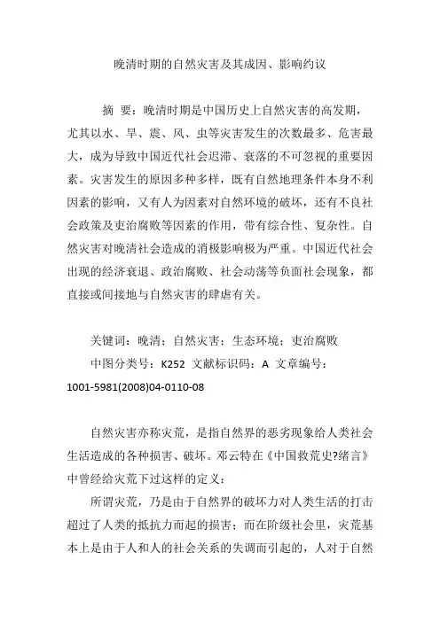 晚清时期的自然灾害及其成因、影响约议