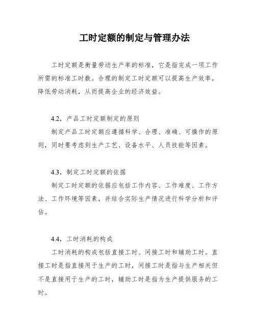 工时定额的制定与管理办法