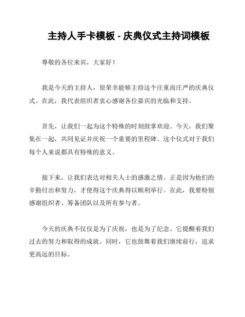 主持人手卡模板 - 庆典仪式主持词模板