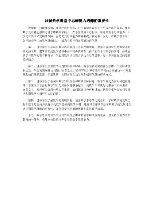 浅谈数学课堂中思维能力培养的重要性