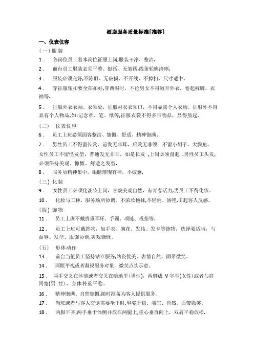 酒店服务质量标准
