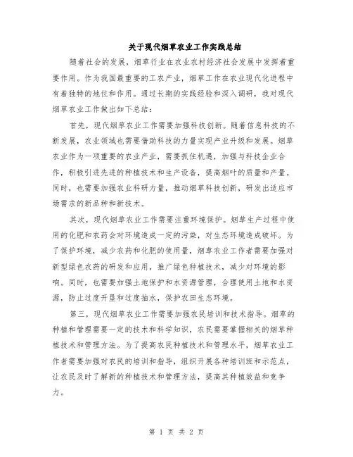 关于现代烟草农业工作实践总结