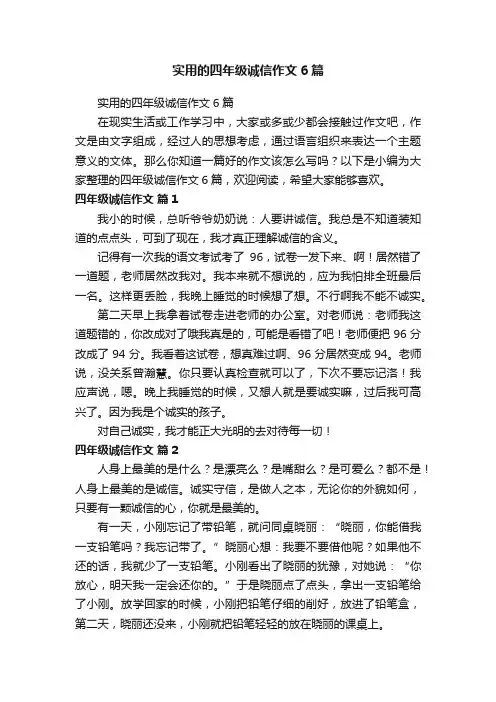 实用的四年级诚信作文6篇