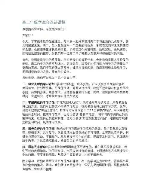 高二年级学生会议讲话稿