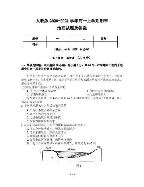 人教版2020-2021学年高一上学期期末地理试题及答案