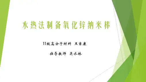 水热法制备氧化锌纳米棒