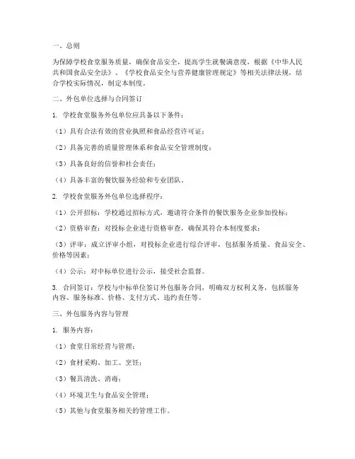 学校食堂服务外包管理制度