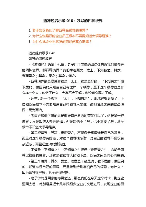 道德经启示录048：领导的四种境界