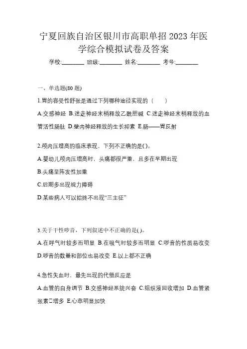 宁夏回族自治区银川市高职单招2023年医学综合模拟试卷及答案