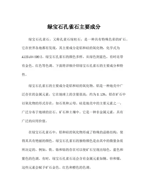 绿宝石孔雀石主要成分
