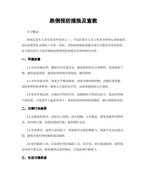 跌倒预防措施及宣教