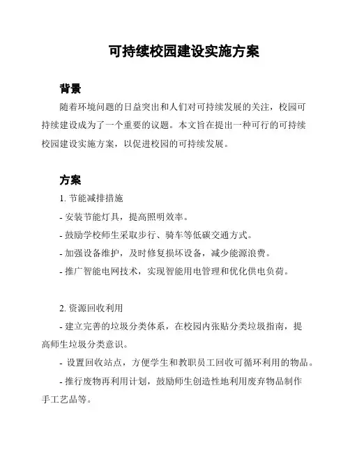 可持续校园建设实施方案