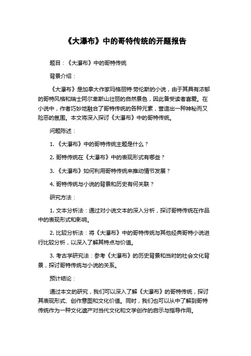 《大瀑布》中的哥特传统的开题报告