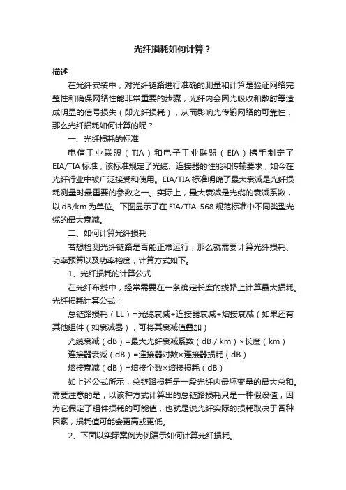 光纤损耗如何计算？