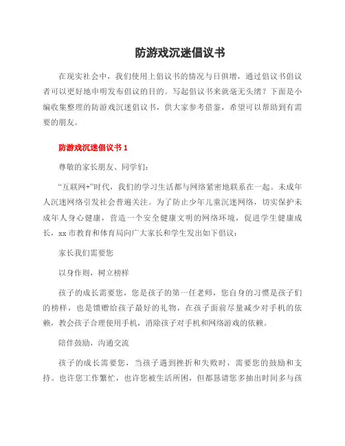防游戏沉迷倡议书