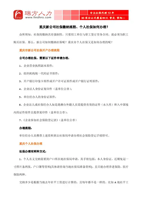 重庆新公司社保缴纳流程、个人社保如何办理？