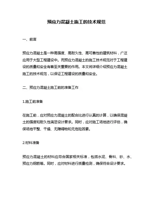 预应力混凝土施工的技术规范