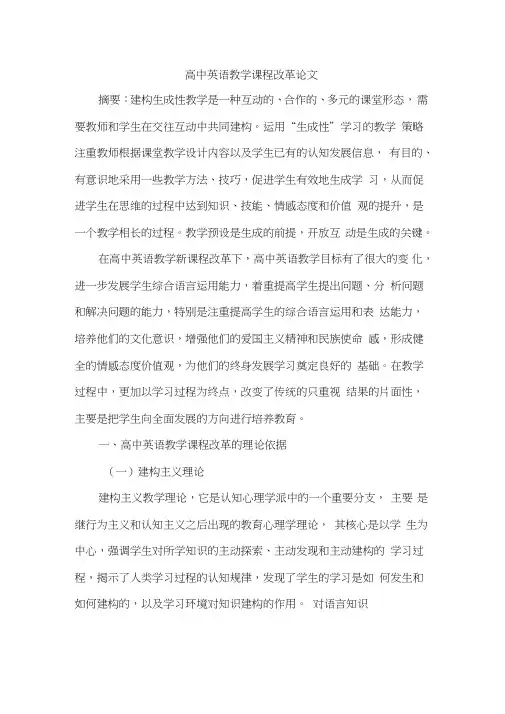 高中英语教学课程改革论文